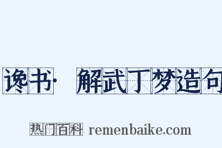 谗书·解武丁梦造句是什么意思的图片